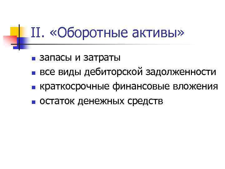 II. «Оборотные активы» n n запасы и затраты все виды дебиторской задолженности краткосрочные финансовые