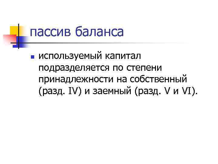 пассив баланса n используемый капитал подразделяется по степени принадлежности на собственный (разд. IV) и