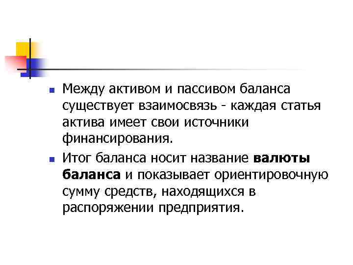 n n Между активом и пассивом баланса существует взаимосвязь - каждая статья актива имеет