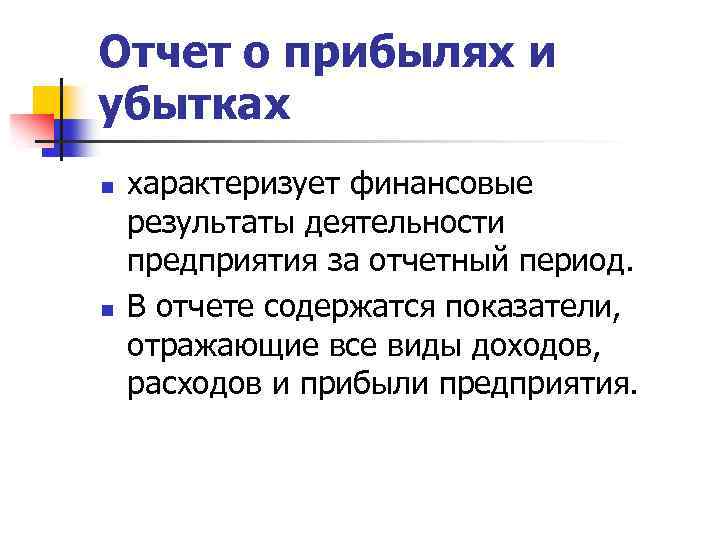 Отчет о прибылях и убытках n n характеризует финансовые результаты деятельности предприятия за отчетный