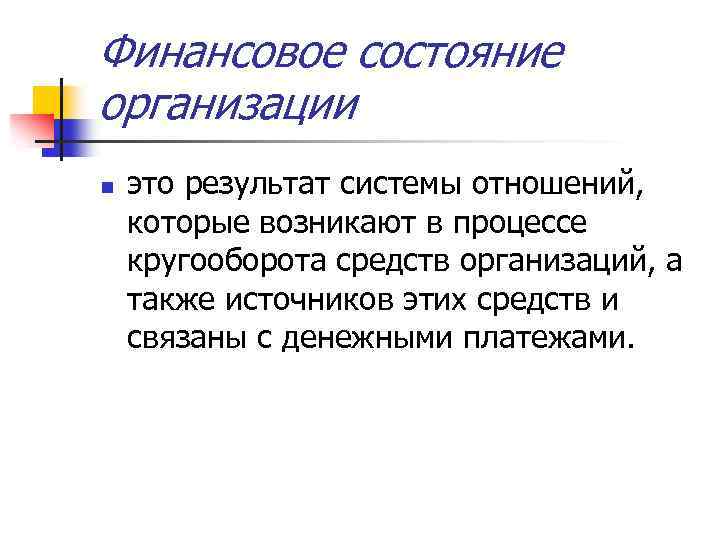 Финансовое состояние организации n это результат системы отношений, которые возникают в процессе кругооборота средств