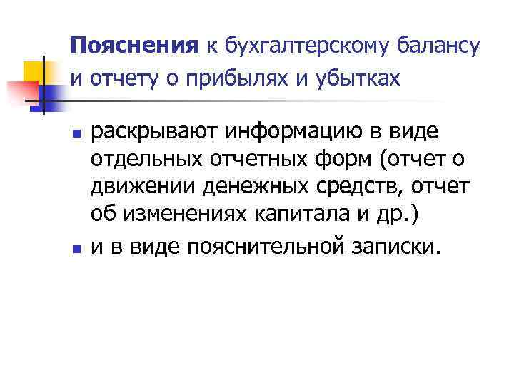 Пояснения к бухгалтерскому балансу и отчету о прибылях и убытках n n раскрывают информацию