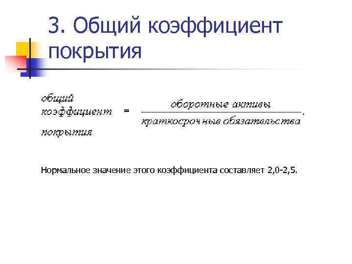 3. Общий коэффициент покрытия Нормальное значение этого коэффициента составляет 2, 0 -2, 5. 