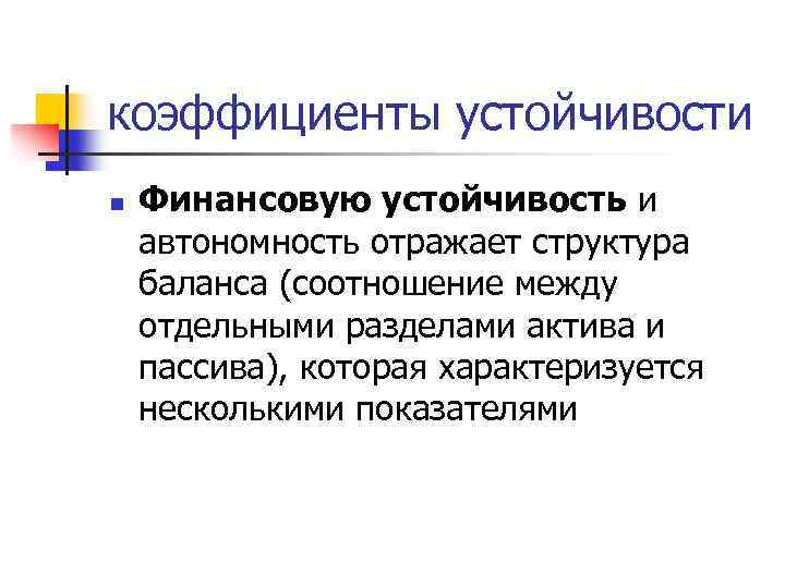 коэффициенты устойчивости n Финансовую устойчивость и автономность отражает структура баланса (соотношение между отдельными разделами