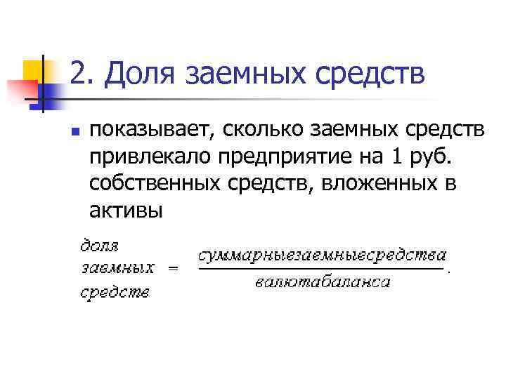 2 заемные средства предприятия. Доля заемных средств. Доля заемных средств в пассивах. Доля заемных средств в пассивах формула. Сокращения доли заемных средств.