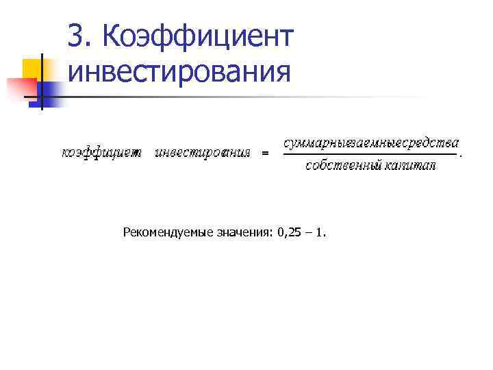 3. Коэффициент инвестирования Рекомендуемые значения: 0, 25 – 1. 