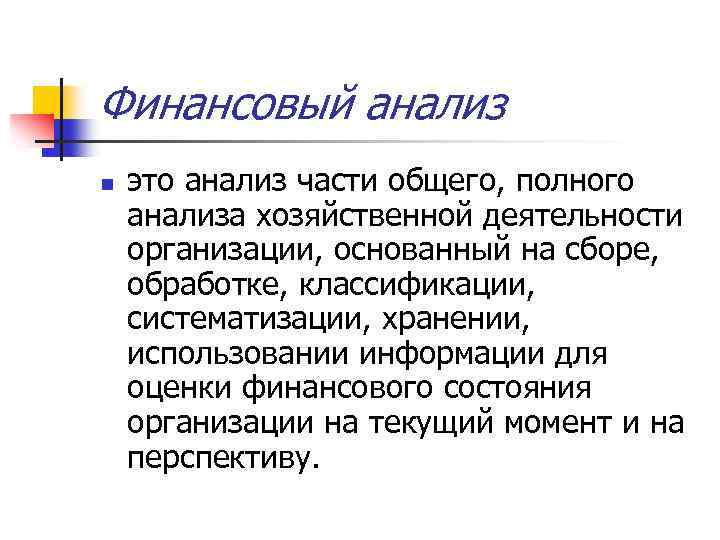 Финансовый анализ n это анализ части общего, полного анализа хозяйственной деятельности организации, основанный на