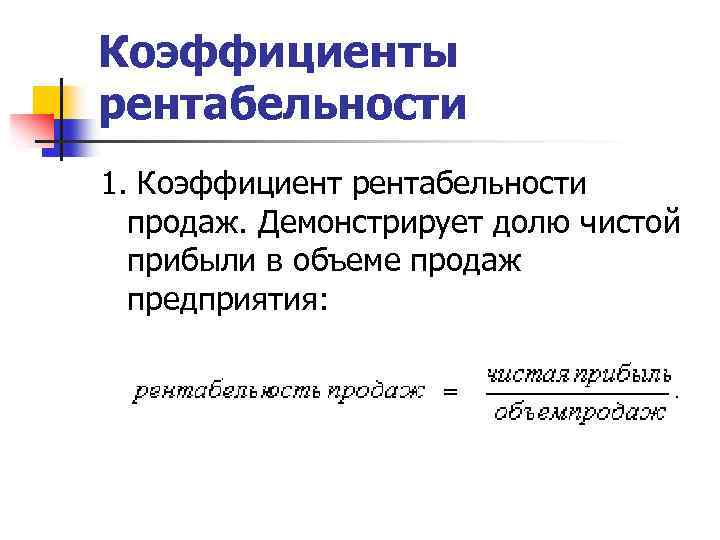 Коэффициенты рентабельности 1. Коэффициент рентабельности продаж. Демонстрирует долю чистой прибыли в объеме продаж предприятия: