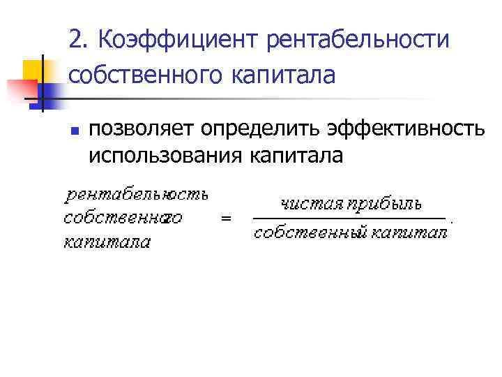 2. Коэффициент рентабельности собственного капитала n позволяет определить эффективность использования капитала 