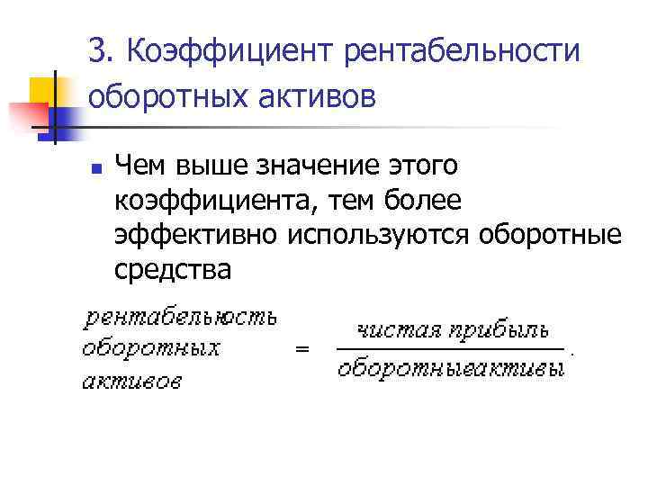 3. Коэффициент рентабельности оборотных активов n Чем выше значение этого коэффициента, тем более эффективно