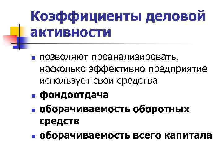 Коэффициенты деловой активности n n позволяют проанализировать, насколько эффективно предприятие использует свои средства фондоотдача