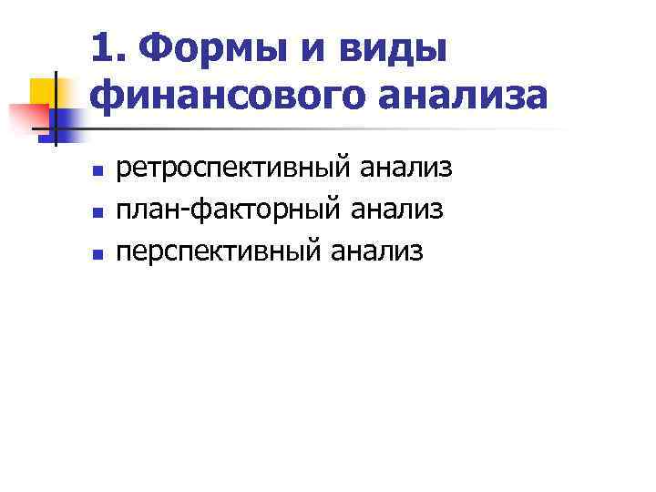 1. Формы и виды финансового анализа n n n ретроспективный анализ план-факторный анализ перспективный