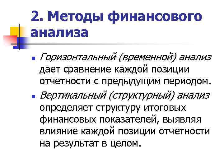 2. Методы финансового анализа n n Горизонтальный (временной) анализ дает сравнение каждой позиции отчетности