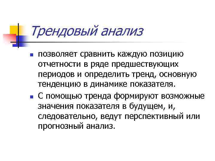 Трендовый анализ n n позволяет сравнить каждую позицию отчетности в ряде предшествующих периодов и