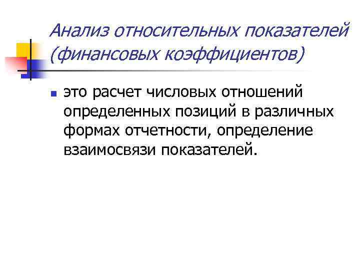 Анализ относительных показателей (финансовых коэффициентов) n это расчет числовых отношений определенных позиций в различных