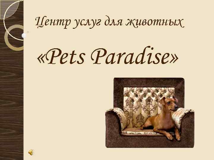 Центр услуг для животных «Pets Paradise» 