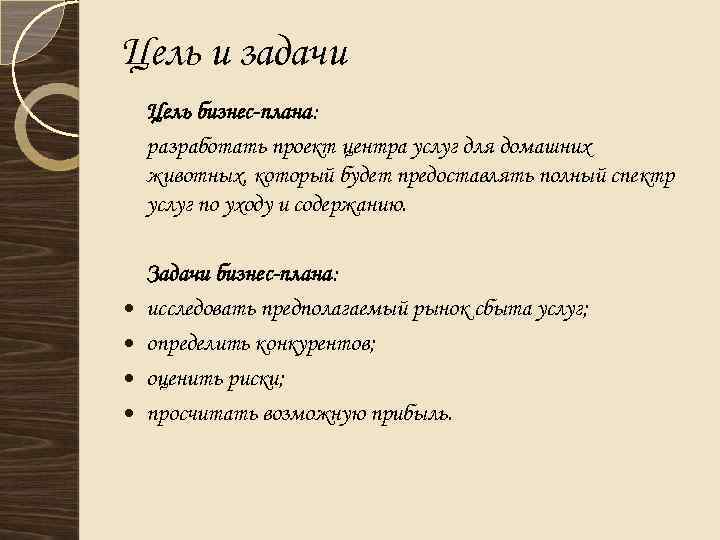 Цель и задачи Цель бизнес-плана: разработать проект центра услуг для домашних животных, который будет