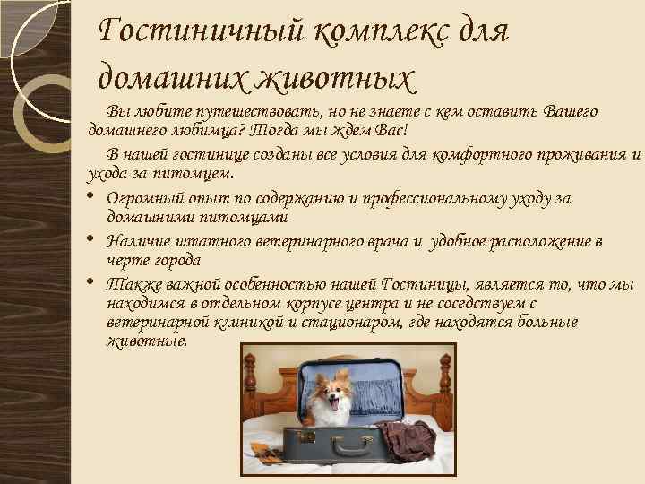 Гостиничный комплекс для домашних животных Вы любите путешествовать, но не знаете с кем оставить
