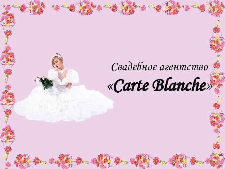 Свадебное агентство «Carte Blanche» 