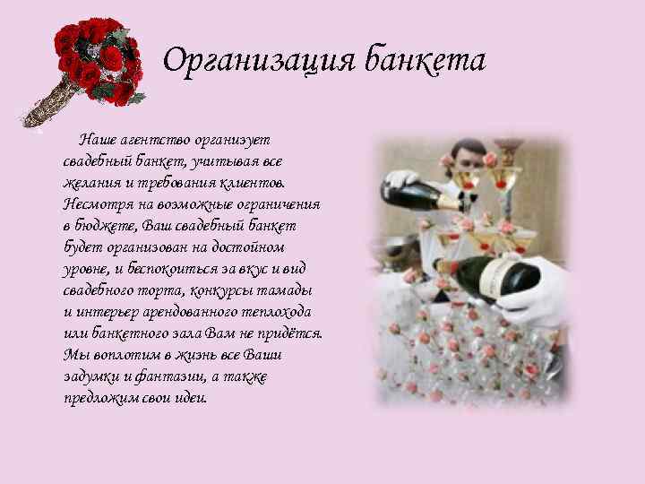 Организация банкета Наше агентство организует свадебный банкет, учитывая все желания и требования клиентов. Несмотря