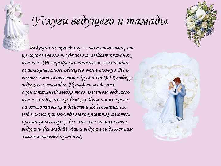 Услуги ведущего и тамады Ведущий на празднике - это тот человек, от которого зависит,