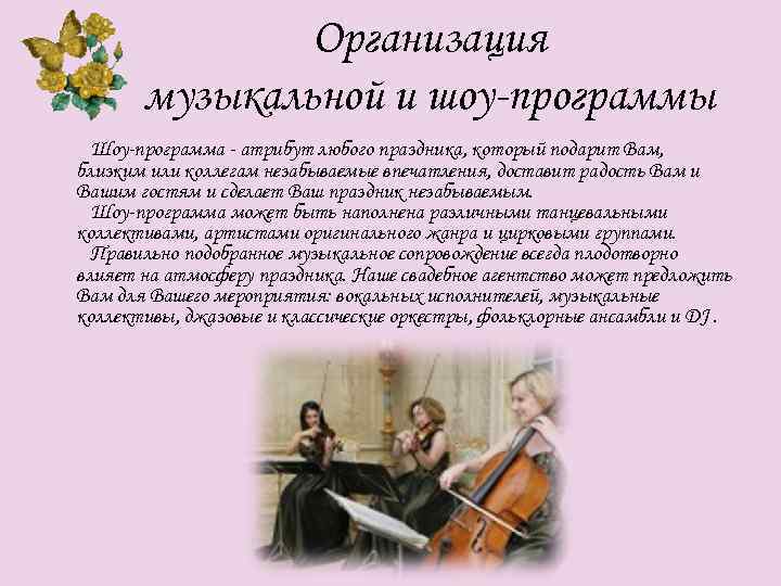 Организация музыкальной и шоу-программы Шоу-программа - атрибут любого праздника, который подарит Вам, близким или