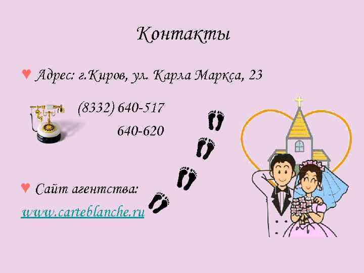 Контакты ♥ Адрес: г. Киров, ул. Карла Маркса, 23 (8332) 640 -517 640 -620