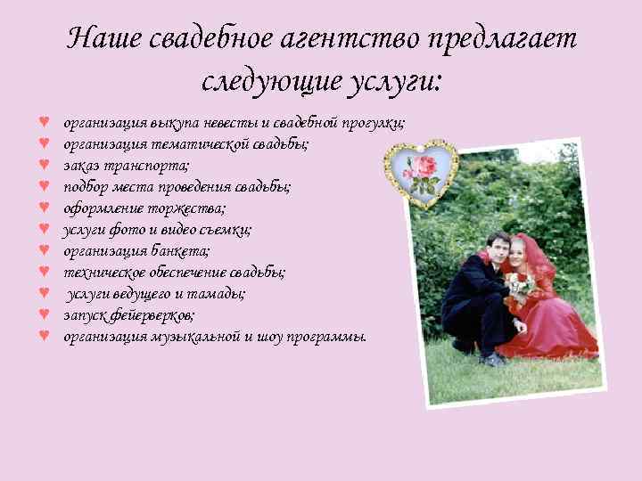 Наше свадебное агентство предлагает следующие услуги: ♥ ♥ ♥ организация выкупа невесты и свадебной