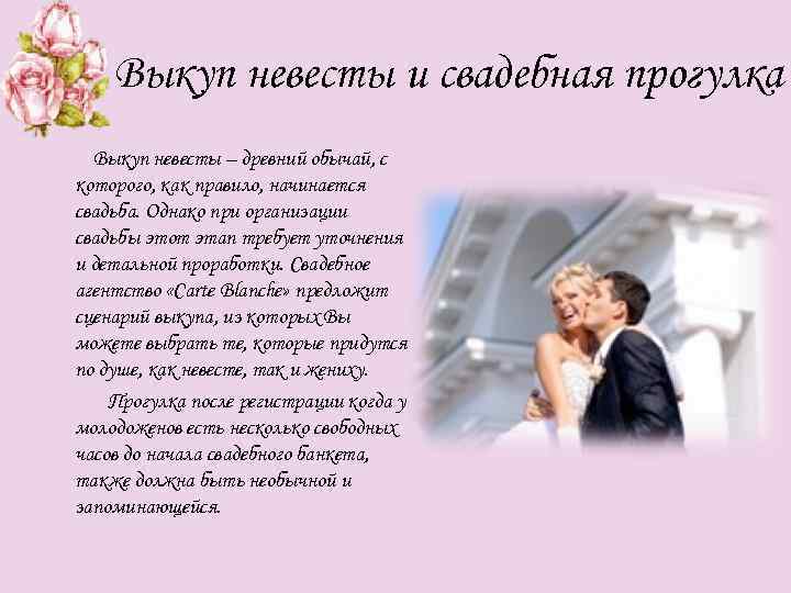 Выкуп невесты и свадебная прогулка Выкуп невесты – древний обычай, с которого, как правило,