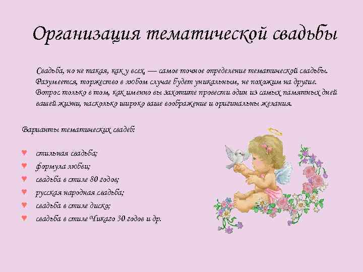 Организация тематической свадьбы Свадьба, но не такая, как у всех, — самое точное определение