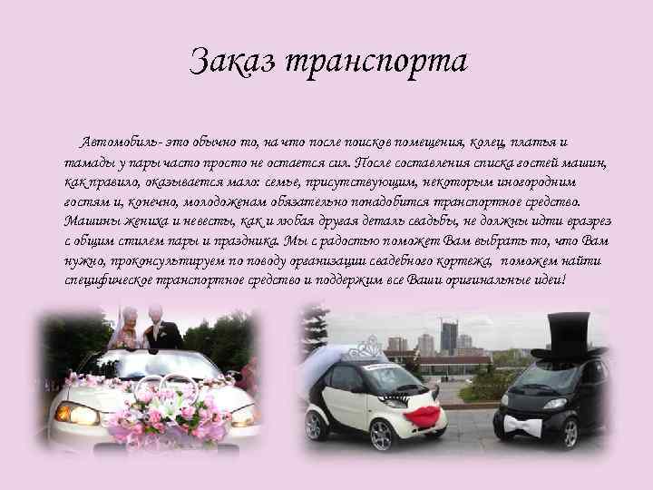 Заказ транспорта Автомобиль- это обычно то, на что после поисков помещения, колец, платья и