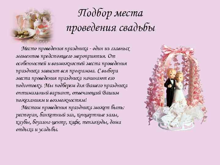 Подбор места проведения свадьбы Место проведения праздника - один из главных моментов предстоящего мероприятия.
