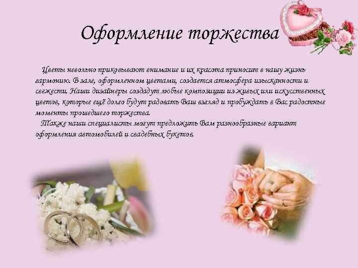 Оформление торжества Цветы невольно приковывают внимание и их красота приносит в нашу жизнь гармонию.