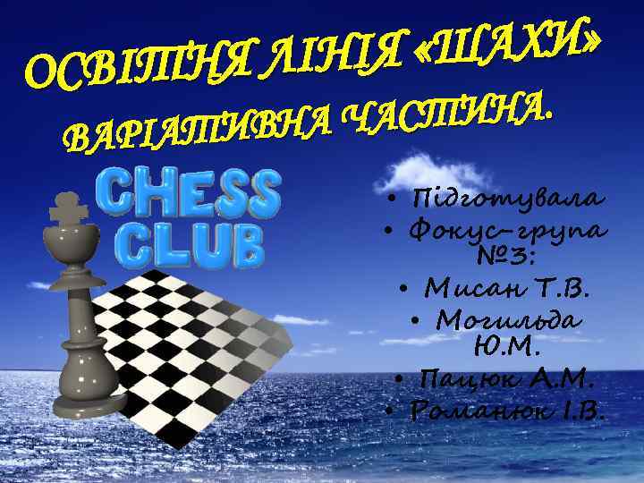  «ШАХИ» НЯ ЛІНІЯ ОСВІТ СТИНА. ИВНА ЧА ВАРІАТ • Підготувала • Фокус-група №
