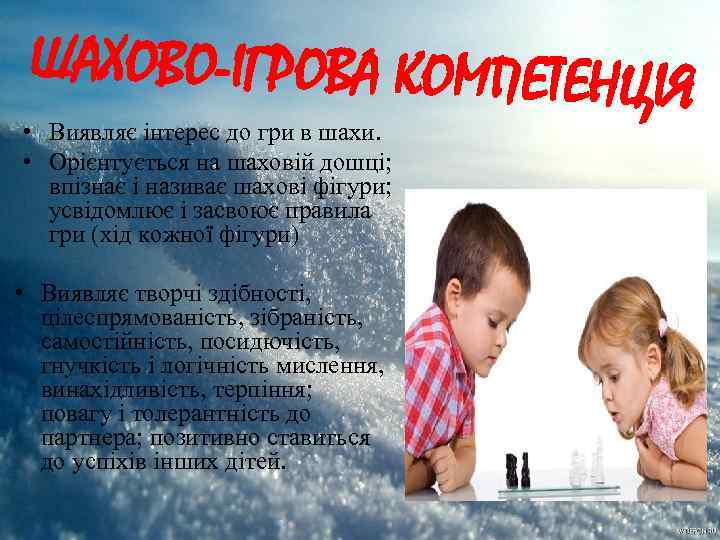 ШАХОВО-ІГРОВА КОМПЕТЕНЦІЯ • Виявляє інтерес до гри в шахи. • Орієнтується на шаховій дошці;
