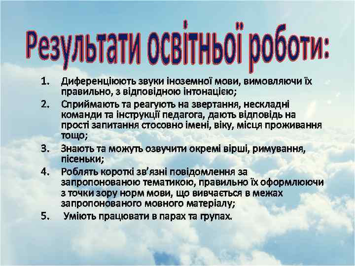 1. 2. 3. 4. 5. Диференціюють звуки іноземної мови, вимовляючи їх правильно, з відповідною