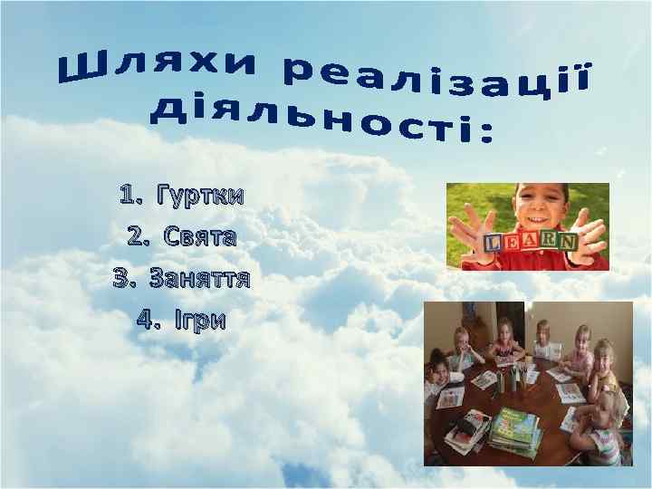 1. Гуртки 2. Свята 3. Заняття 4. Ігри 