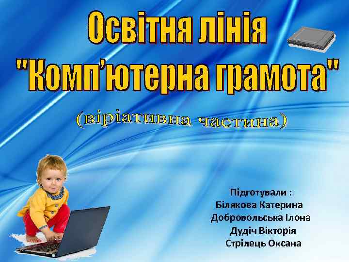 Підготували : Білякова Катерина Добровольська Ілона Дудіч Вікторія Стрілець Оксана 