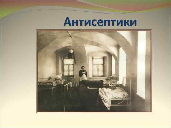 Антисептики 