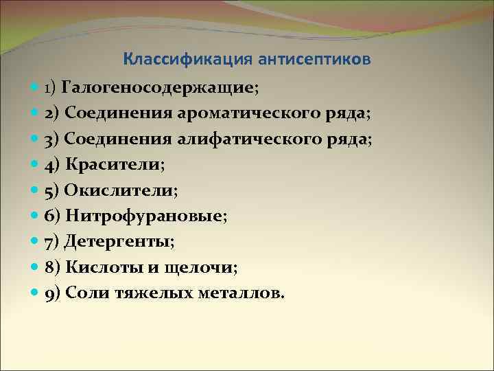 Классификация антисептиков 1) Галогеносодержащие; 2) Соединения ароматического ряда; 3) Соединения алифатического ряда; 4) Красители;