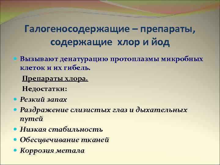 Галогеносодержащие – препараты, содержащие хлор и йод Вызывают денатурацию протоплазмы микробных клеток и их