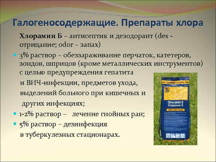 Галогеносодержащие. Препараты хлора Хлорамин Б – антисептик и дезодорант (des отрицание; odor – запах)
