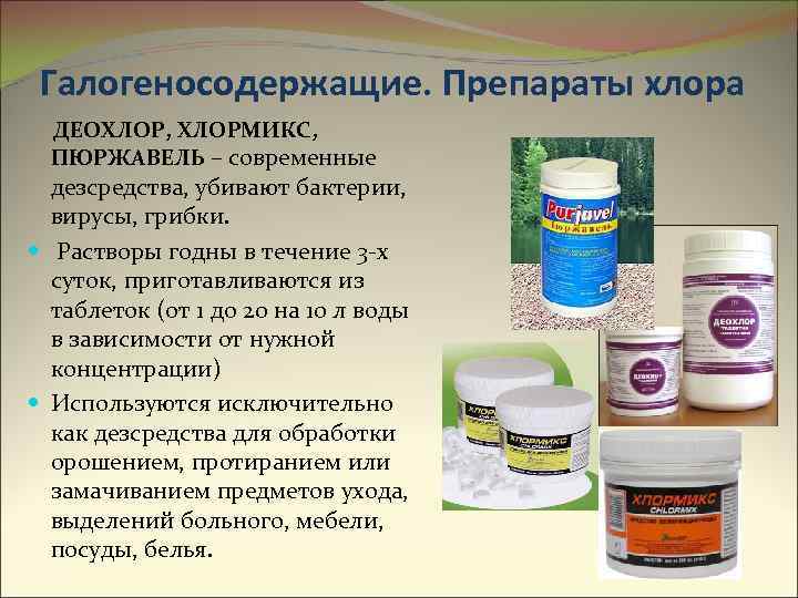 Галогеносодержащие. Препараты хлора ДЕОХЛОР, ХЛОРМИКС, ПЮРЖАВЕЛЬ – современные дезсредства, убивают бактерии, вирусы, грибки. Растворы