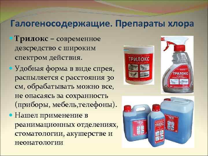 Галогеносодержащие. Препараты хлора Трилокс – современное дезсредство с широким спектром действия. Удобная форма в
