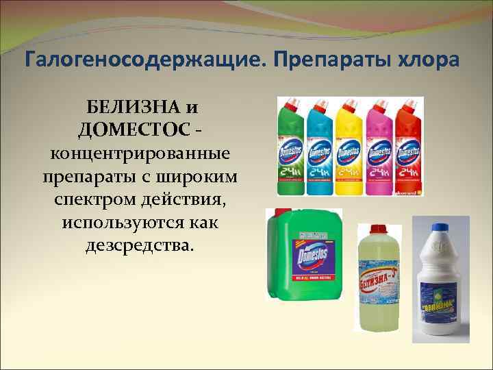 Галогеносодержащие. Препараты хлора БЕЛИЗНА и ДОМЕСТОС концентрированные препараты с широким спектром действия, используются как
