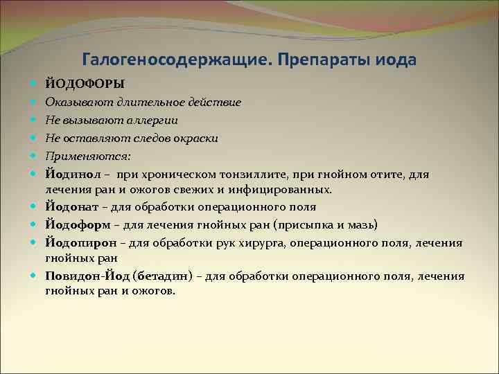Галогеносодержащие. Препараты иода ЙОДОФОРЫ Оказывают длительное действие Не вызывают аллергии Не оставляют следов окраски