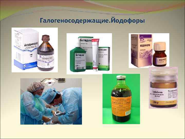 Галогеносодержащие. Йодофоры 