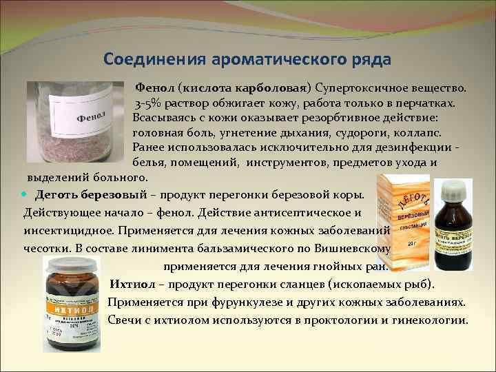 Соединения ароматического ряда Фенол (кислота карболовая) Супертоксичное вещество. 3 -5% раствор обжигает кожу, работа