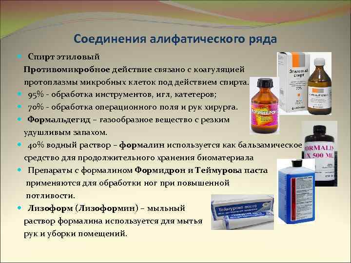 Соединения алифатического ряда Спирт этиловый Противомикробное действие связано с коагуляцией протоплазмы микробных клеток под