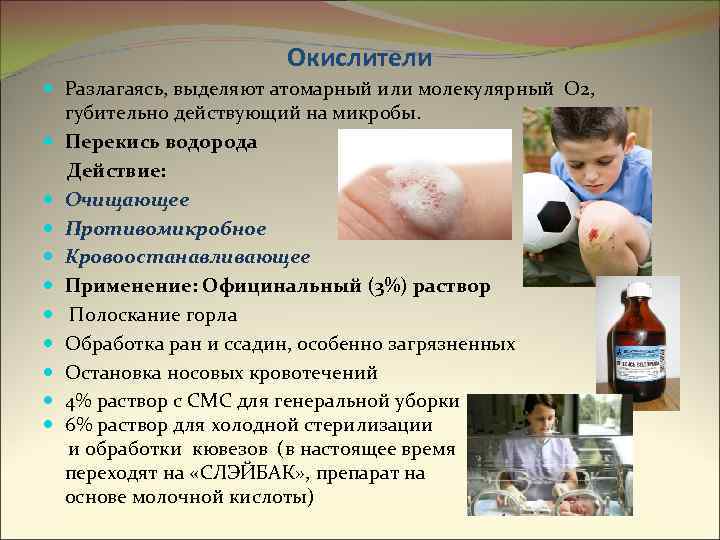 Окислители Разлагаясь, выделяют атомарный или молекулярный О 2, губительно действующий на микробы. Перекись водорода